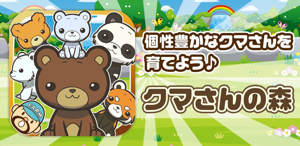 类似クマさんの森熊を育てる楽しい育成ゲーム的游戏