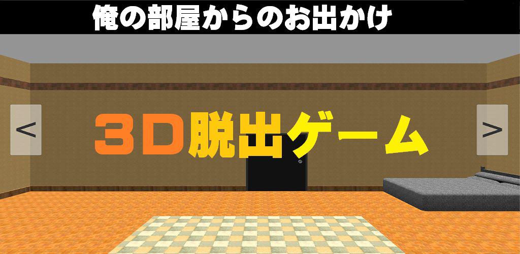 类似3d脱出ゲーム俺の部屋からのお出かけ的游戏