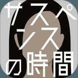 サスペンスの时间暇つぶしゲーム面白いミステリー