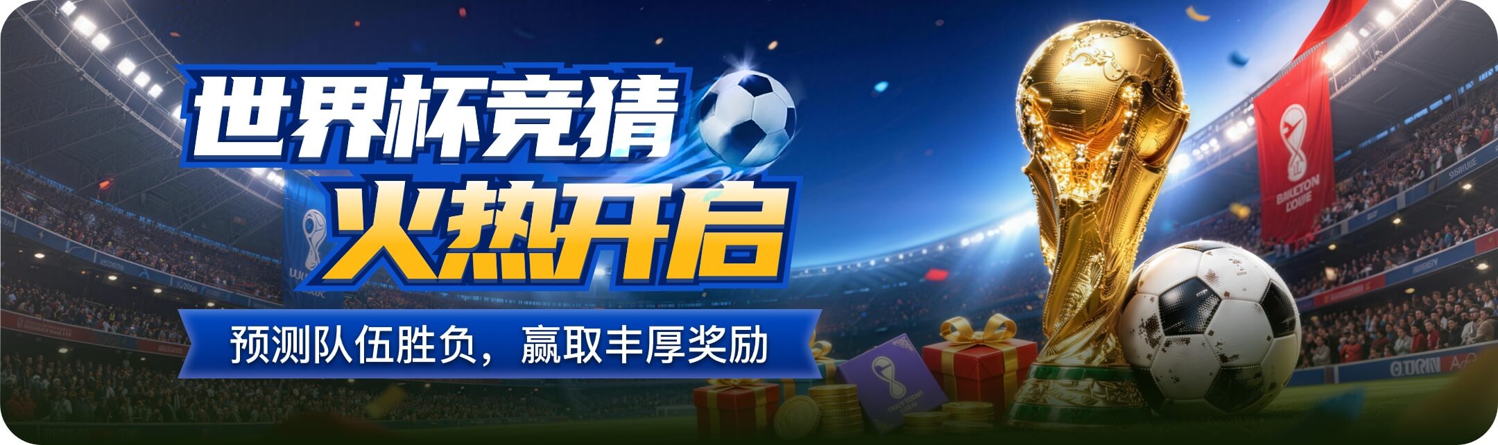OurPlay世界杯竞猜活动：猜比分、抽大奖、发弹幕，看球不孤单！