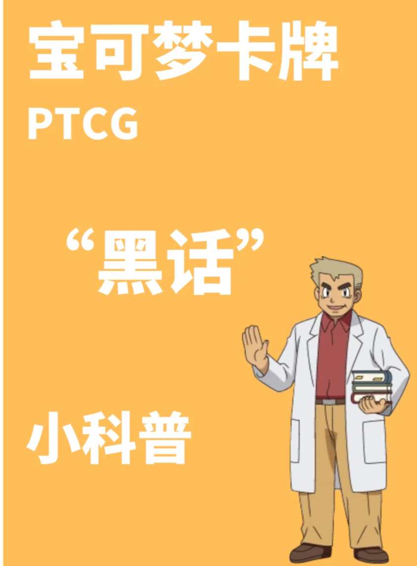 宝可梦卡牌小课堂ptcg术语你知道多少_图1