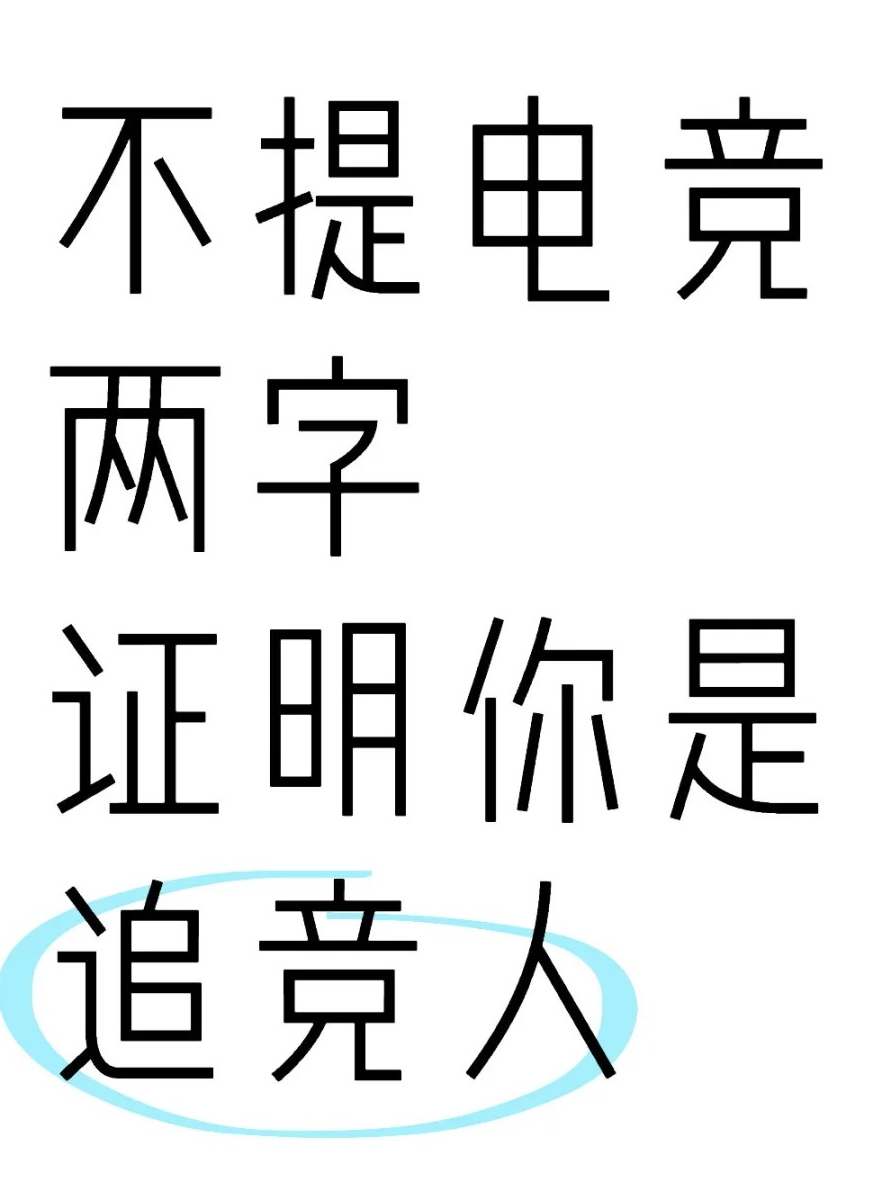 不提电竞两字 证明你是追竞人_图1