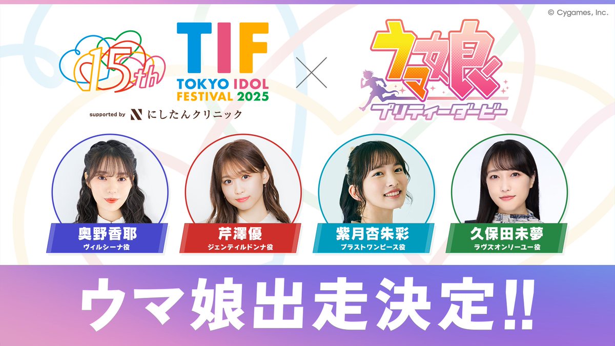 《赛马娘》确认参展2025东京偶像节，8月2日登场！_图1
