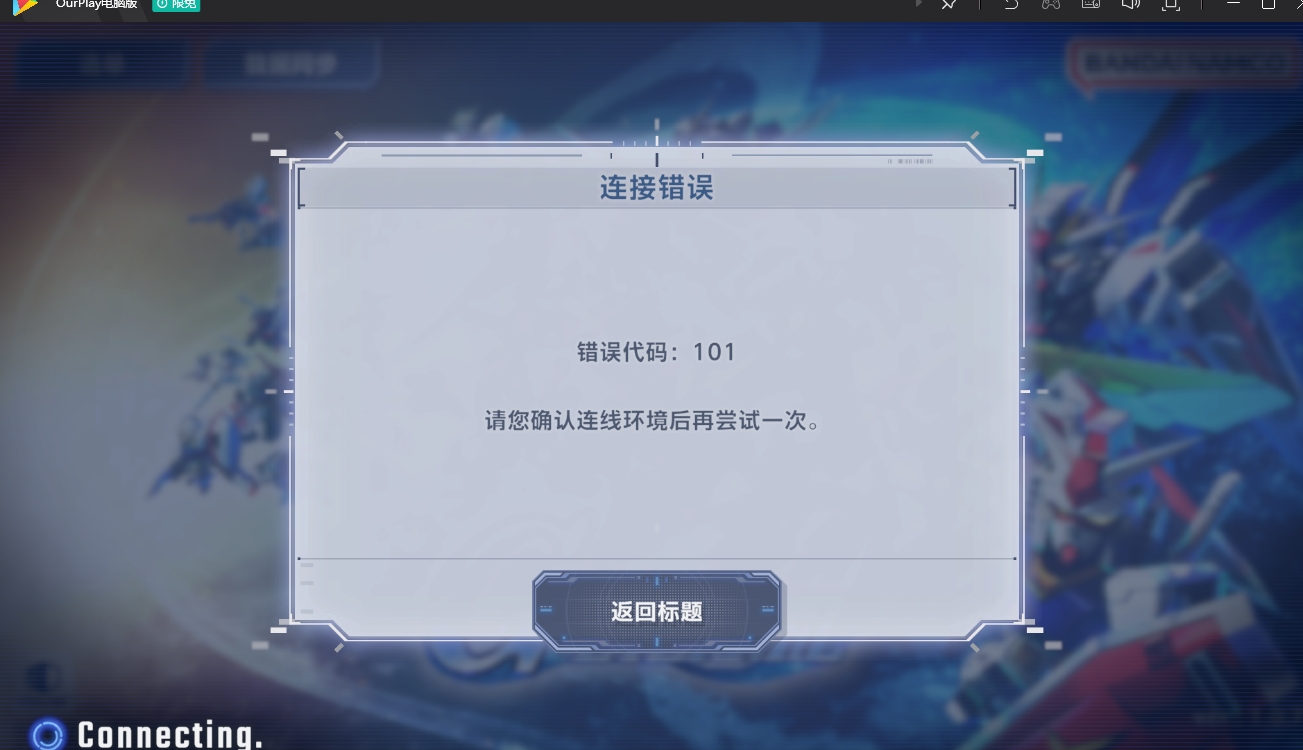错误代码101_图1