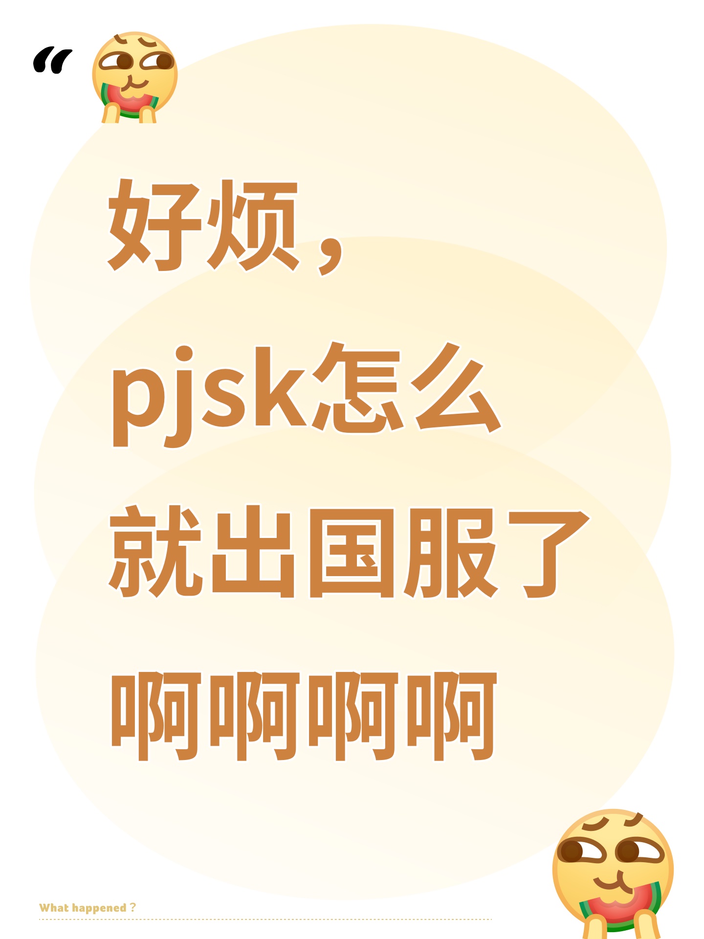 好烦，pjsk怎么就出国服了啊啊啊啊_图1