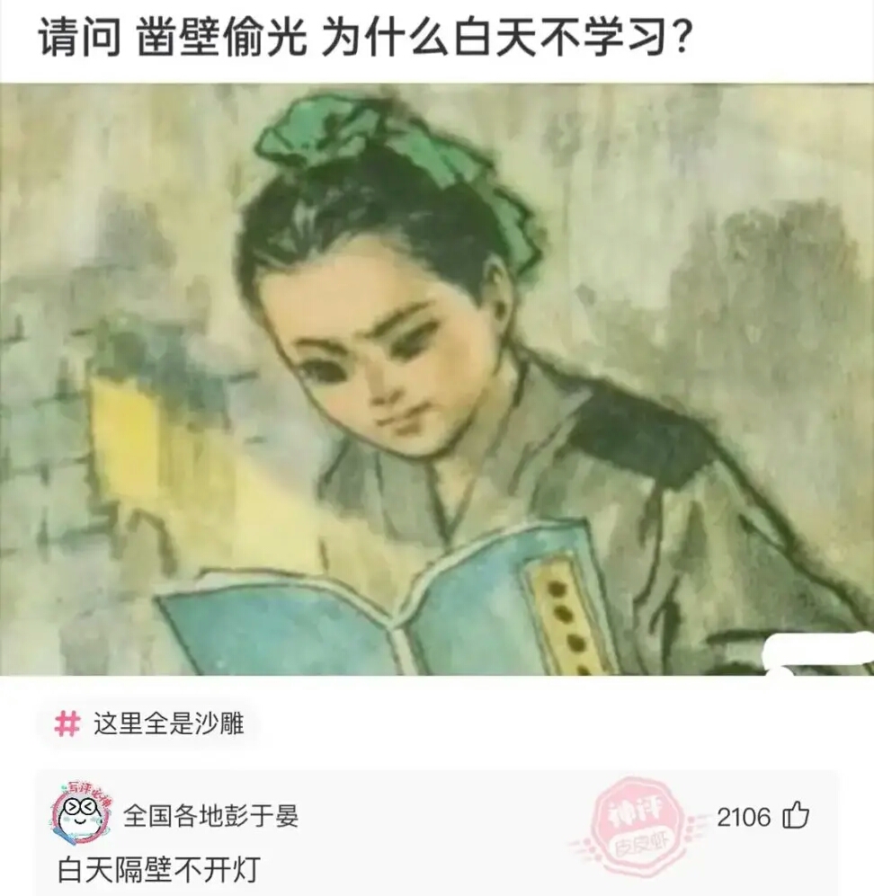 【每日梗图】凿壁偷光——为什么白天不学习？！？_图3