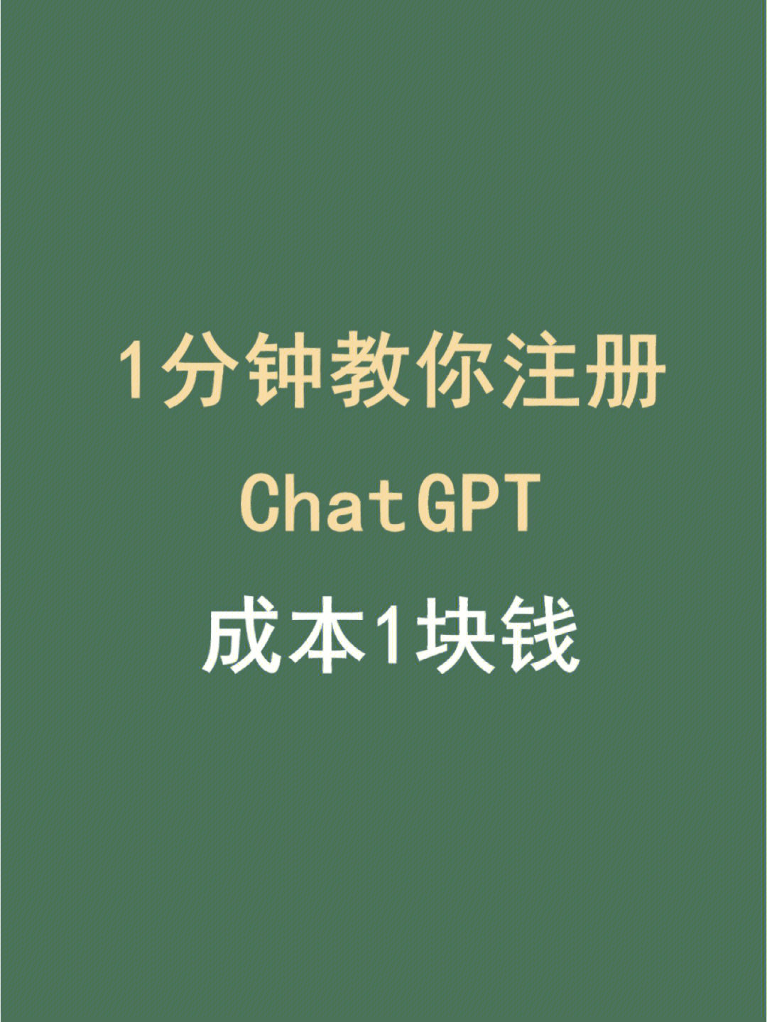 一分钟教你注册chatgpt 成本一块钱_图1