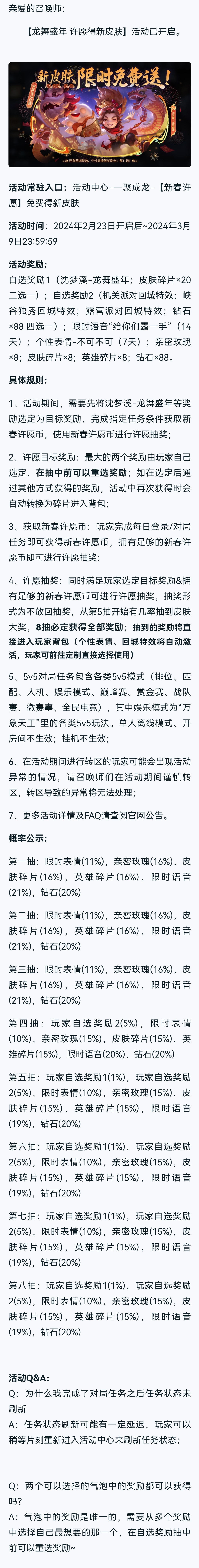 【龙舞盛年  许愿得新皮肤 】活动详细介绍_图1