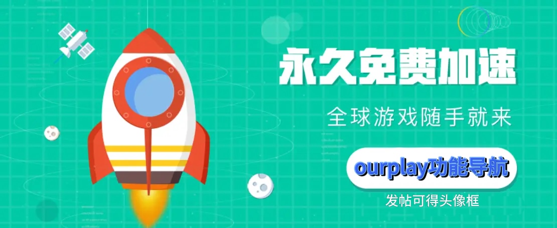 小主，今天来探索OurPlay的更多功能吧！_图1