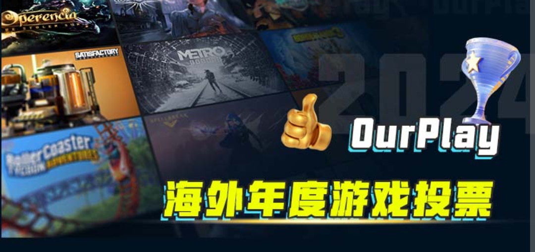 【年度投票】ourplay年度海外游戏评选即将开启！
_图1