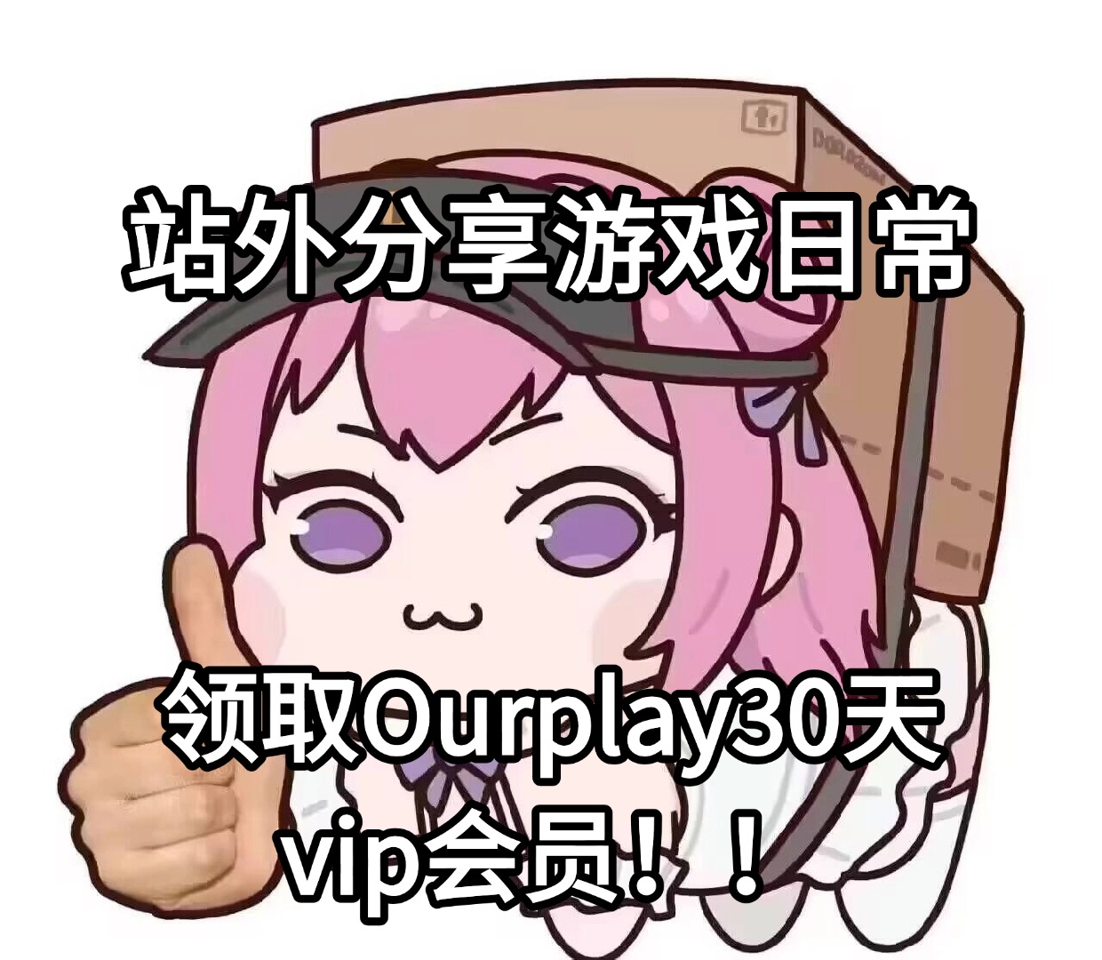 【有奖活动】Ourplay站外宣传活动第二期_图1