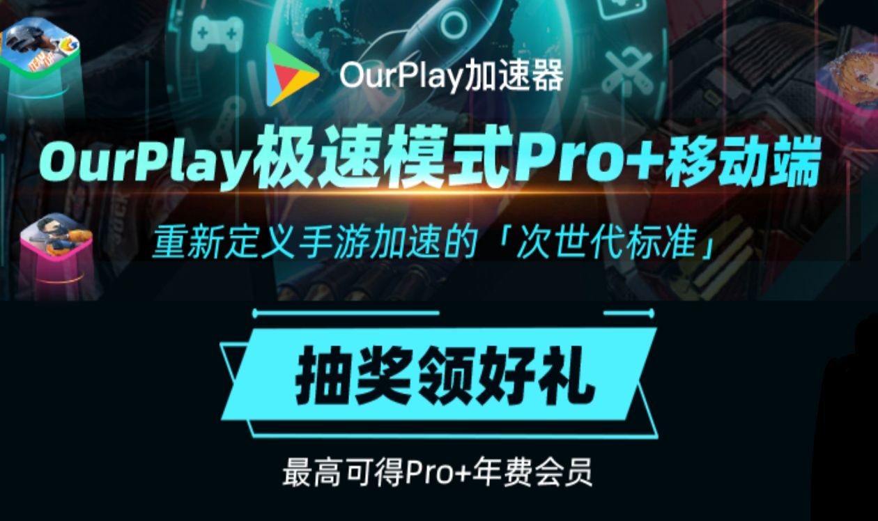 OurPlay黑科技——极速模式PRO+模式上线！_图1