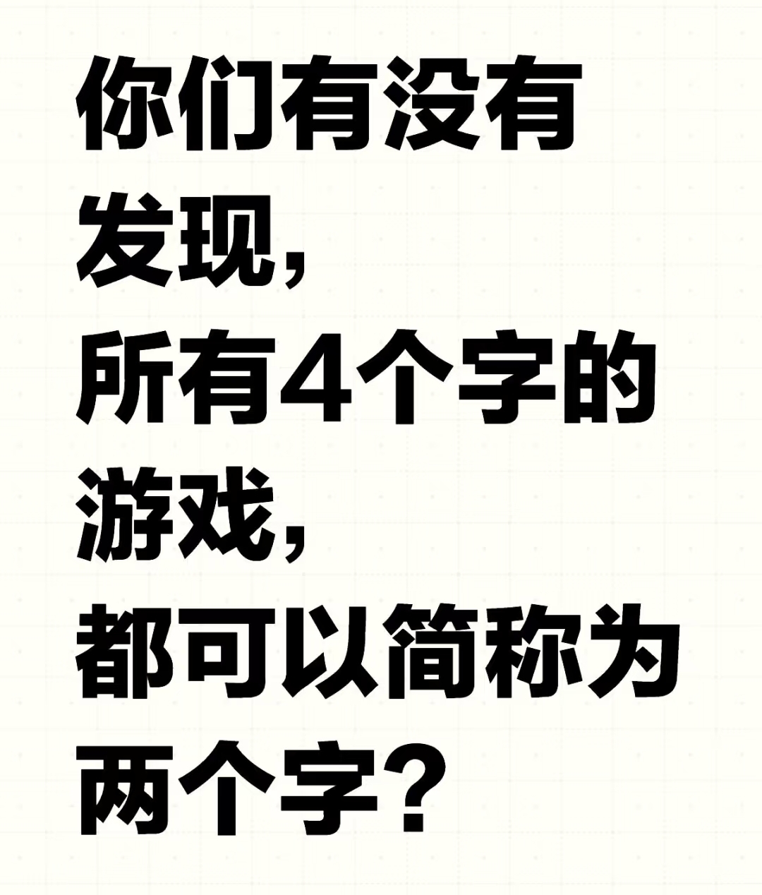 你们有没有发现，
所有4个字的游戏，
都可以简称为两个字？
比如王者荣耀叫王者_图1