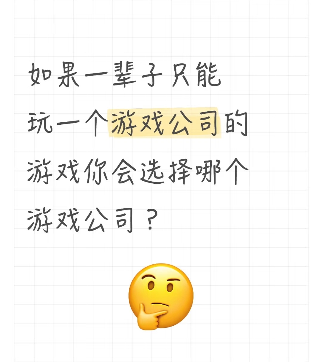 如果一辈子只能玩一个游戏公司的游戏你会选择哪个游戏公司？_图1