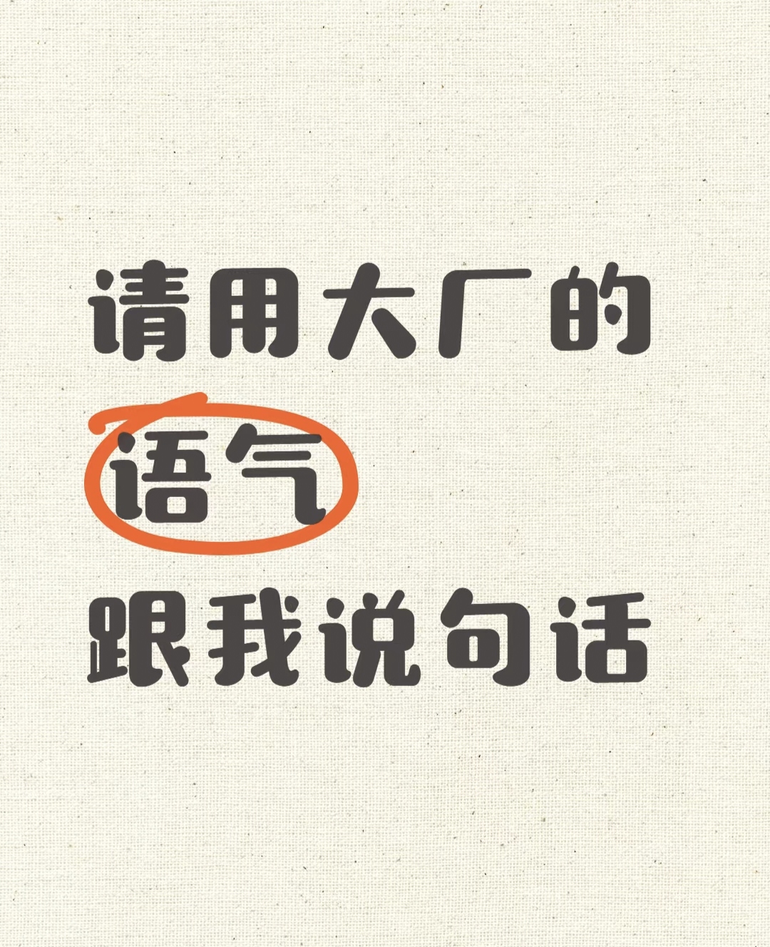 请用大厂的语气跟我说话_图1