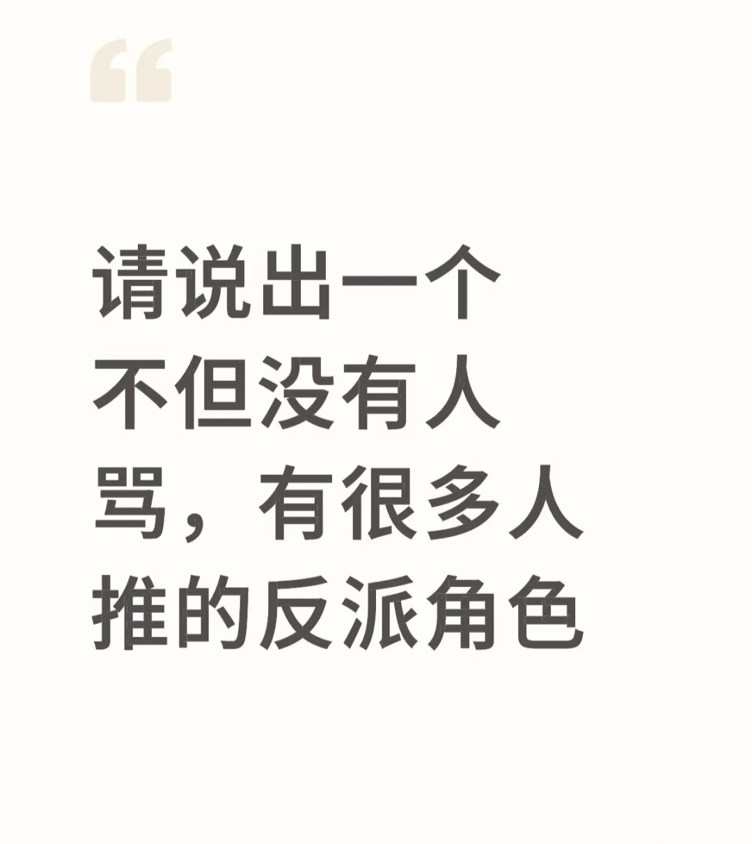 什么反派角色没人骂反而有人推?_图1