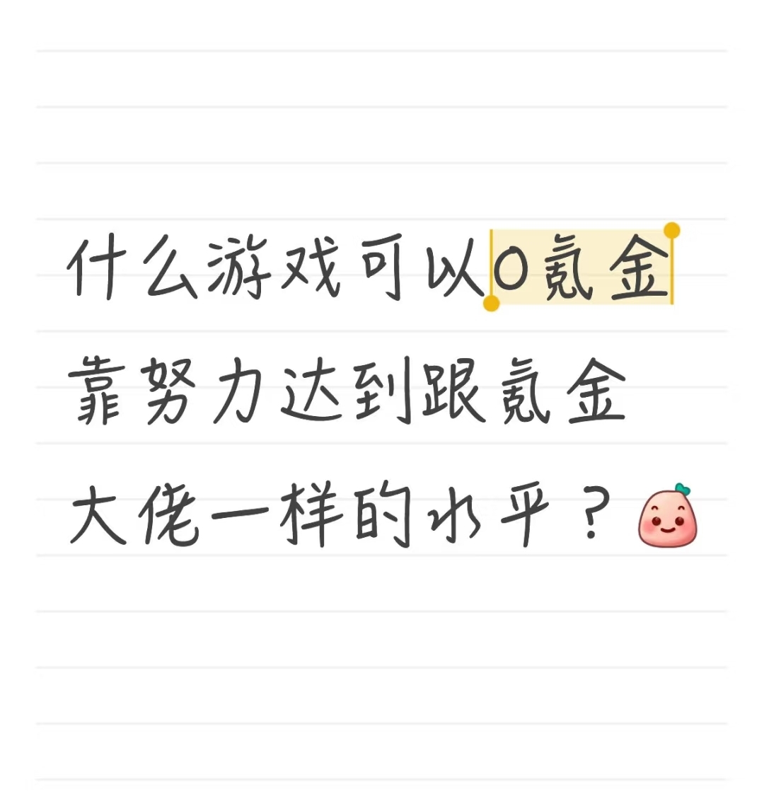 什么游戏可以0氪金靠努力达到跟氪金大佬一样的水平？_图1