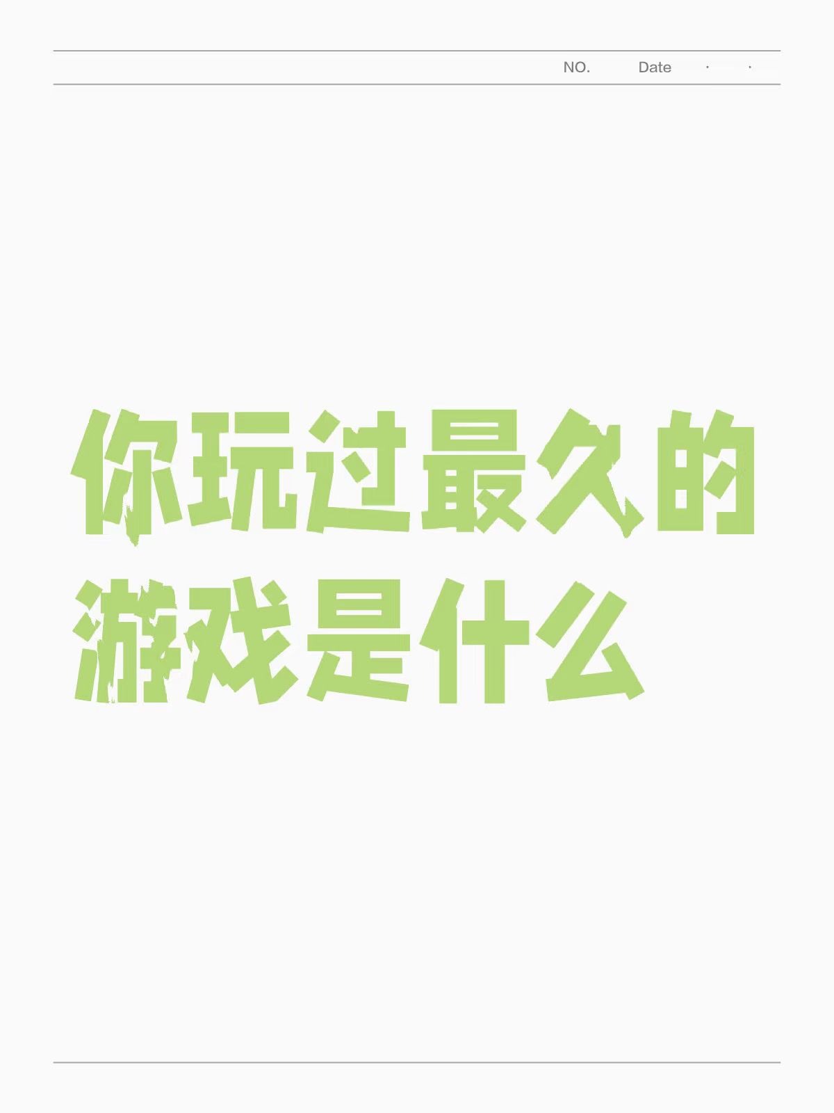 你玩过最久的游戏是什么🤔_图1