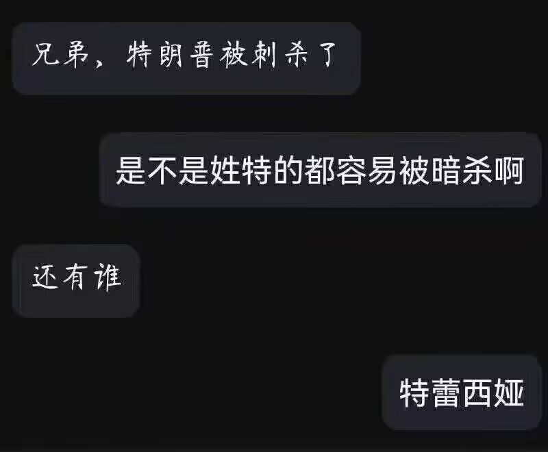 “是不是姓特的都容易被暗杀啊”_图1