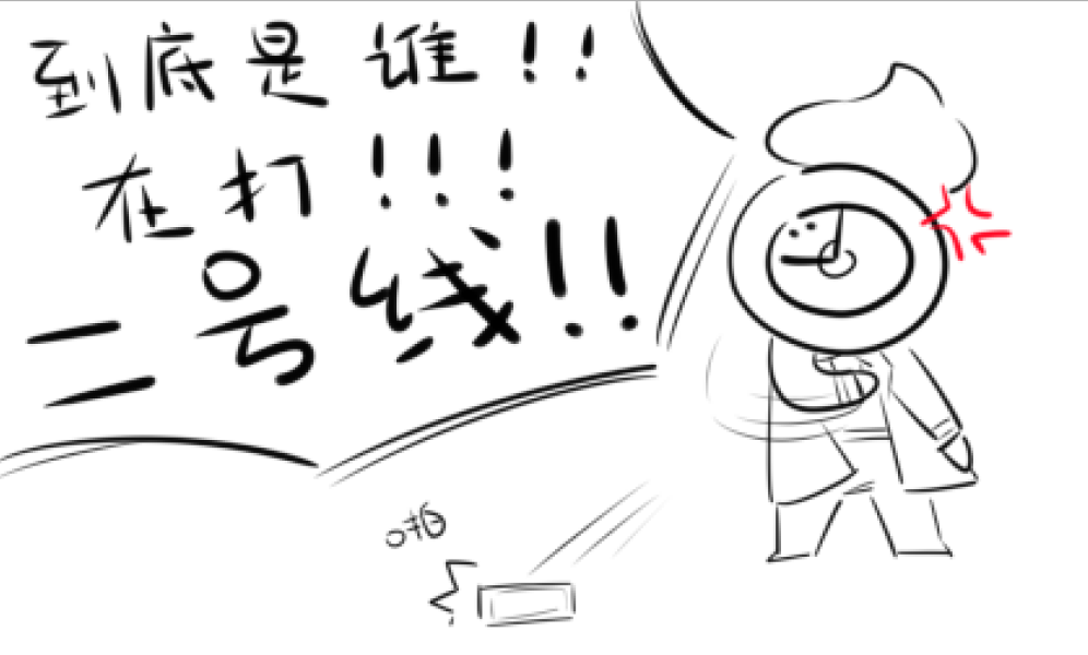 二号线是不会带来快乐的_图1