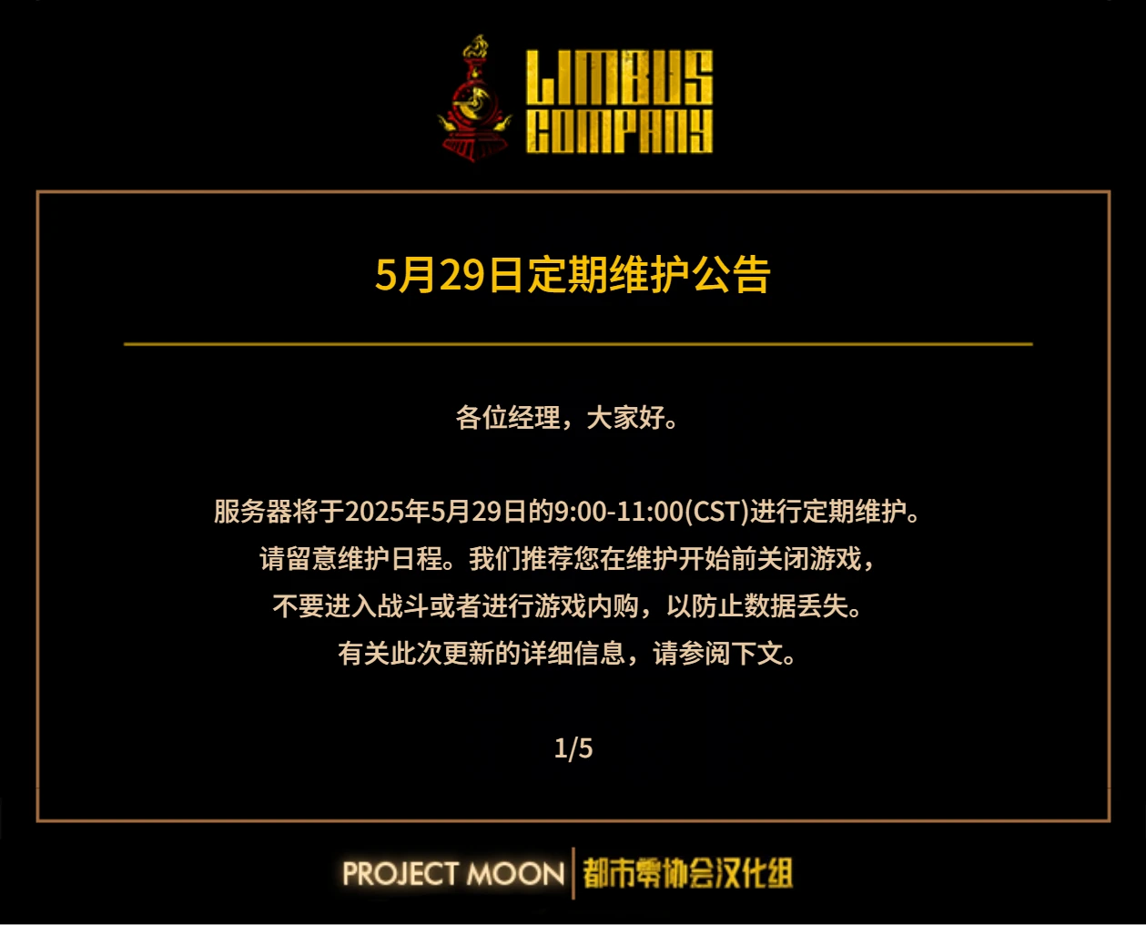 5.29 定期维护公告&脑叶公司E.G.O::朱符 辛克莱调整_图3