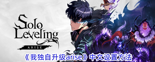 《我独自升级arise》中文设置方法[新玩家注意！！！]_图3