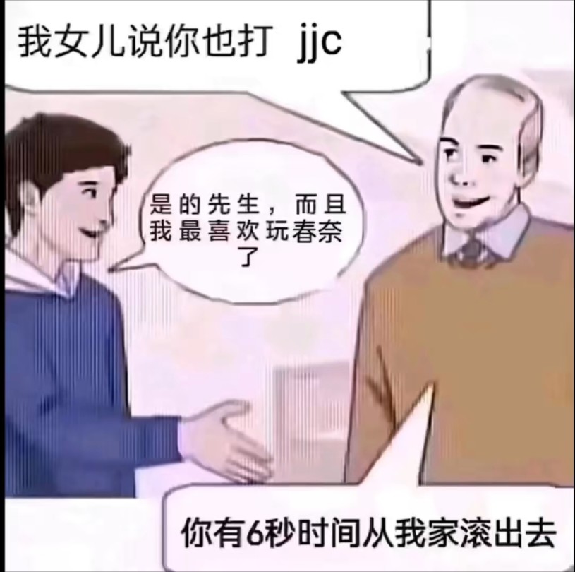 你不准在jjc用春奈_图2