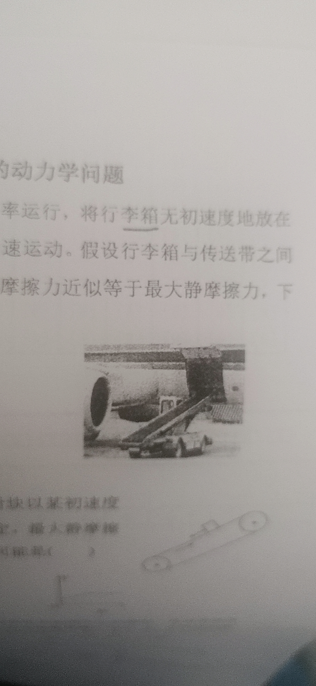 “将李箱无初速度地放在传送带上”_图2