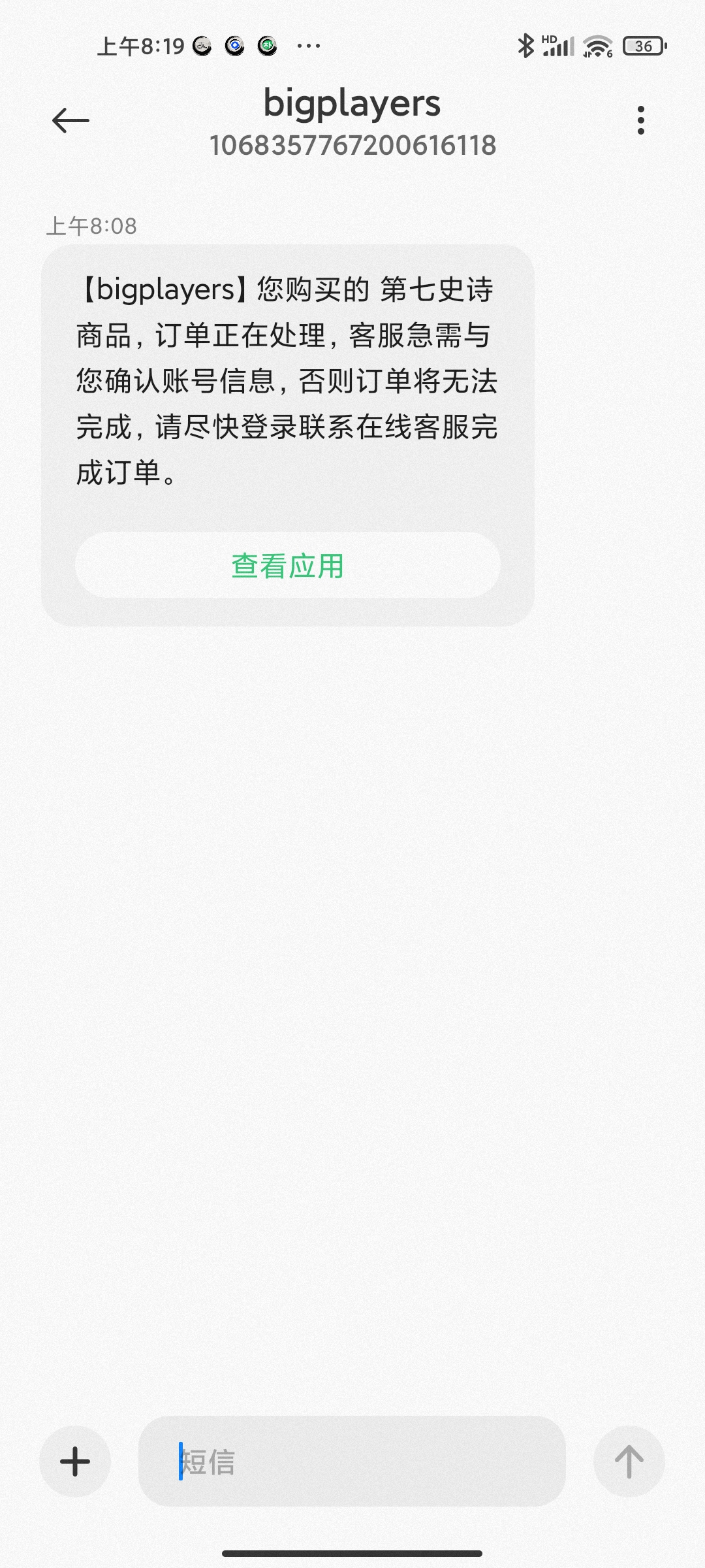 莫名收到成功购买的短信