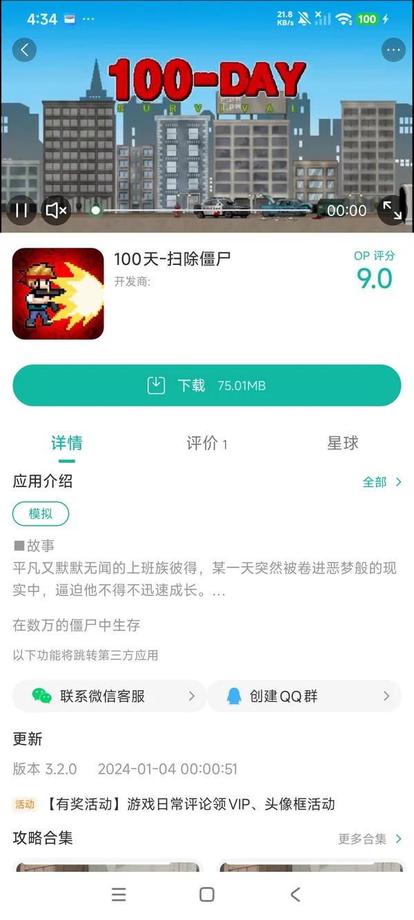 100天-扫除僵尸手游安装