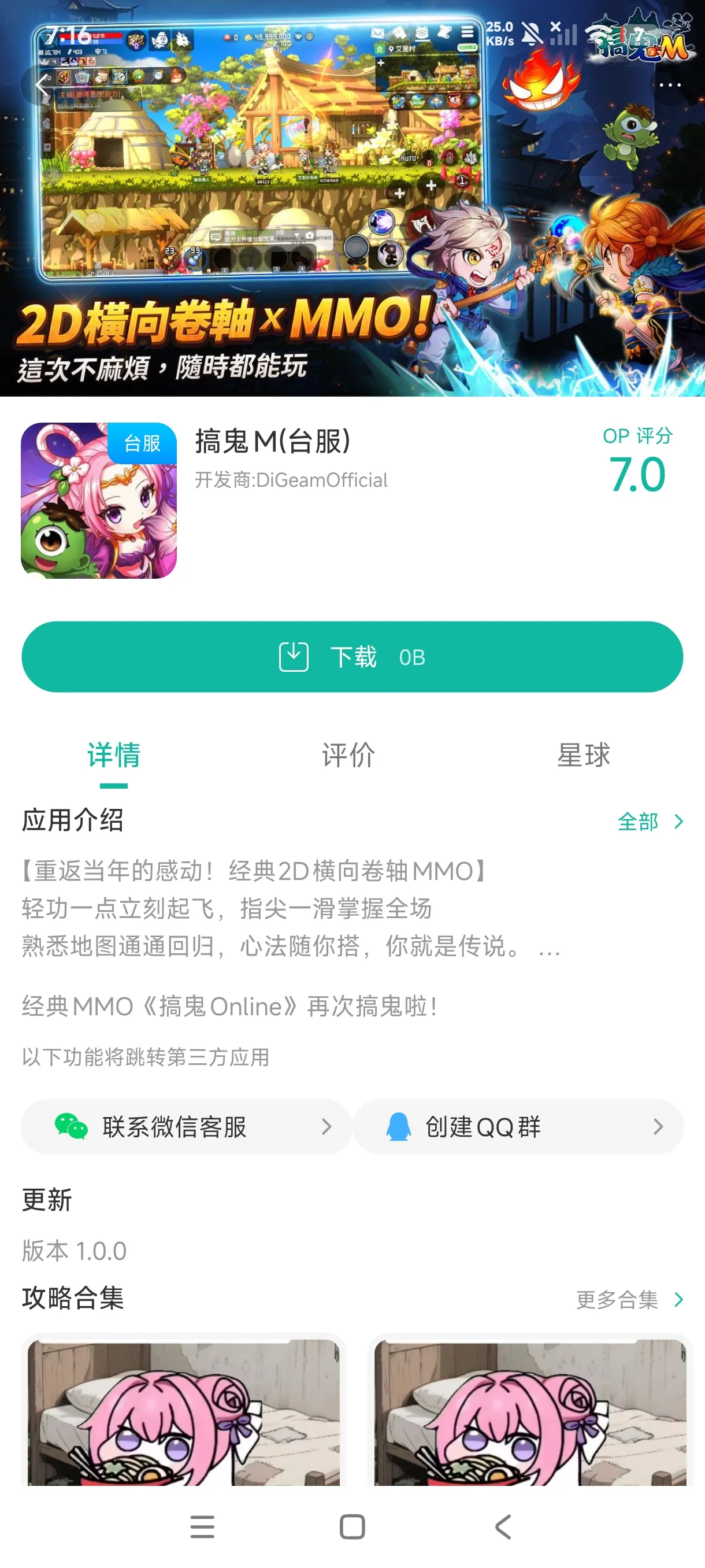 搞鬼M online(台服)手游安装