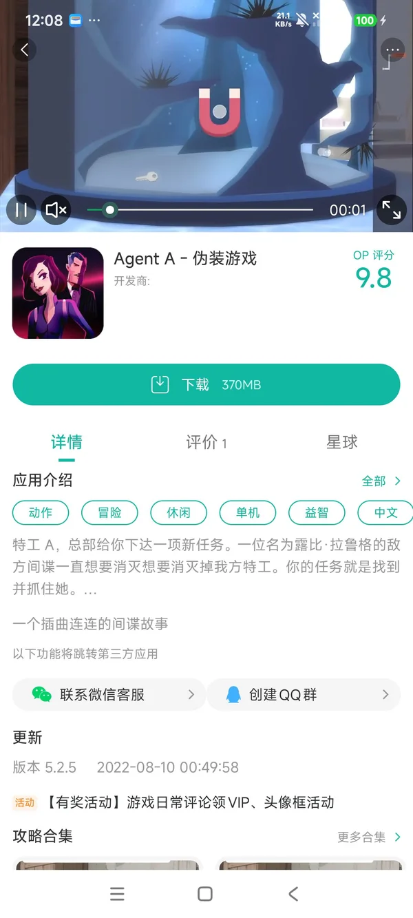 伪装游戏特工A手游安装