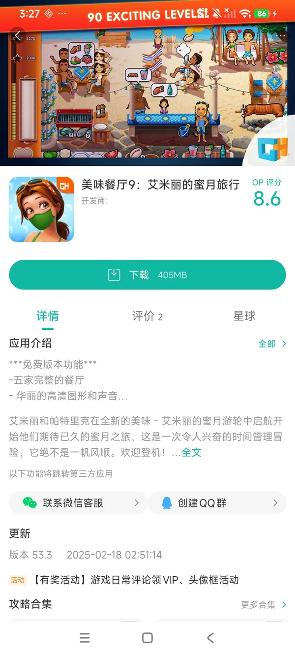 美味餐厅9艾米丽的蜜月旅行手游安装