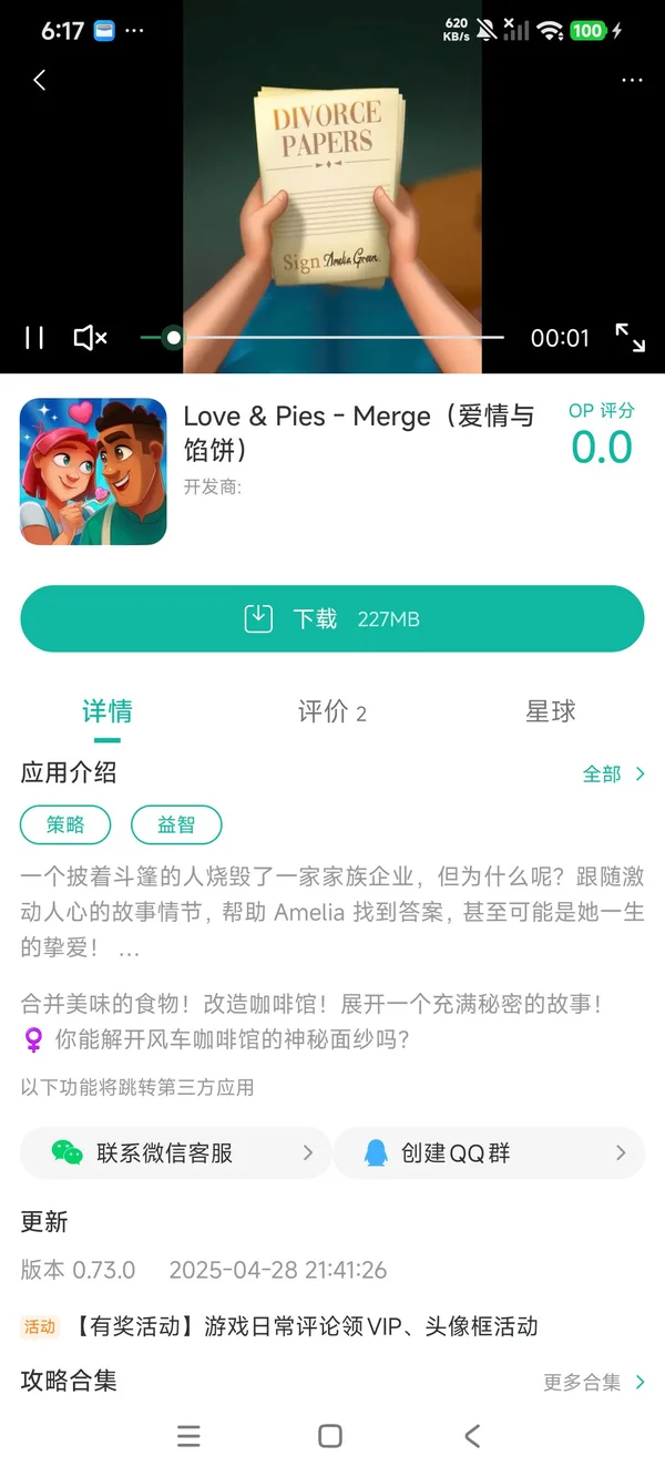 爱情与馅饼手游安装