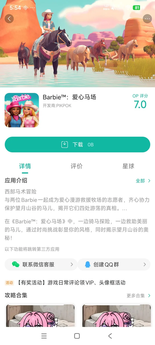 Barbie爱心马场手游安装