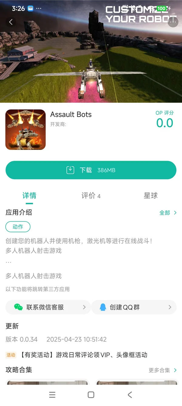 突击机器人手游安装