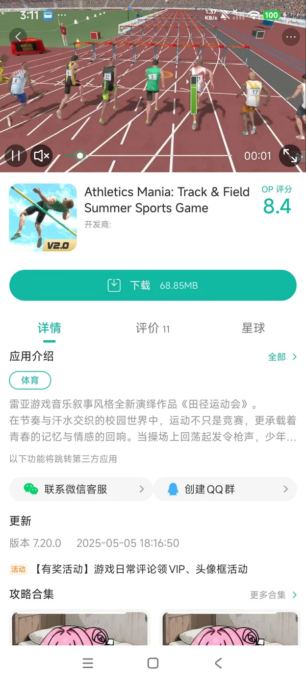田径运动会手游安装