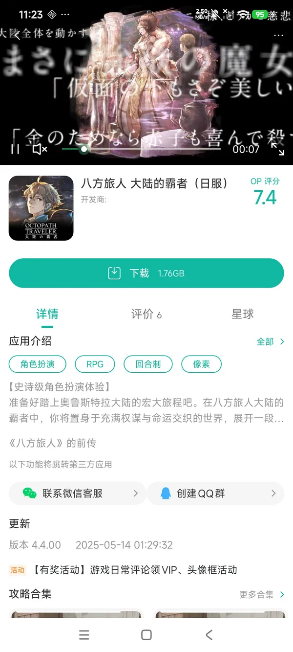 Octopath Traveler Champions of the Continent(东南亚服)手游安装