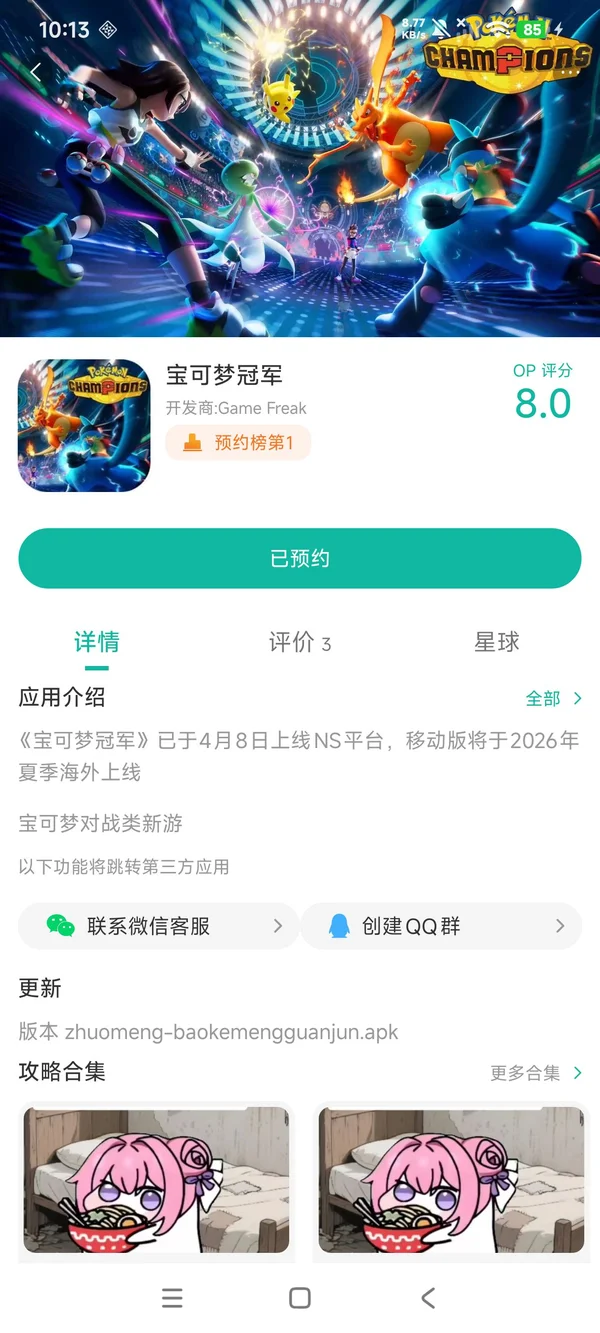 宝可梦Champions手游安装