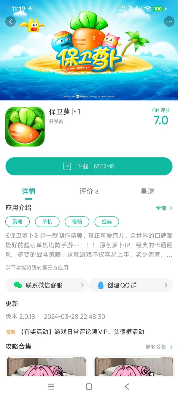 保卫萝卜4手游安装