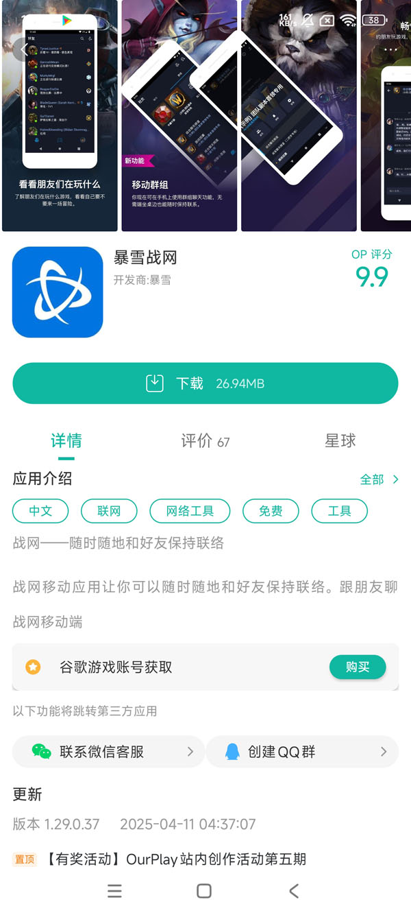 com.blizzard.messenger手游安装