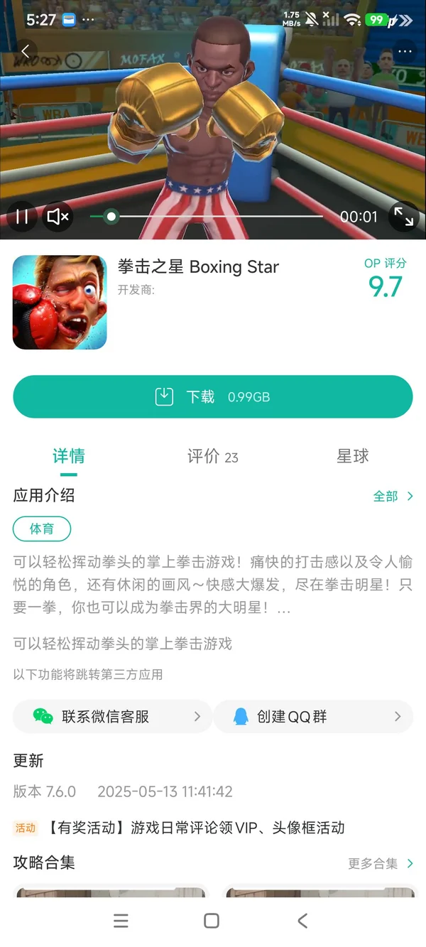 拳击之星手机版手游安装