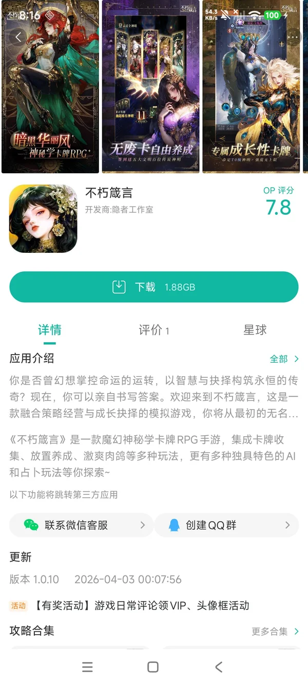 不朽箴言手游安装