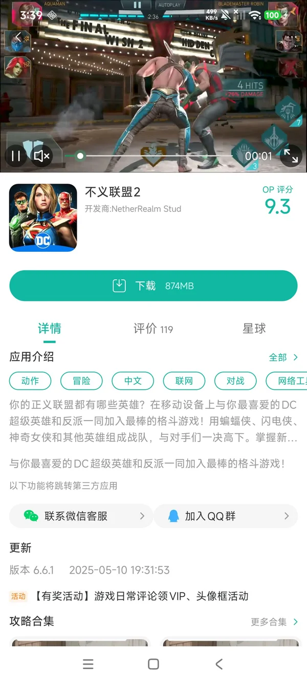 不义联盟二手机版下载安装手游安装