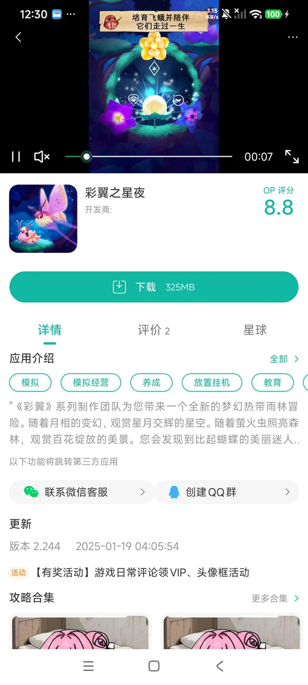 彩翼蝴蝶保护区手游安装