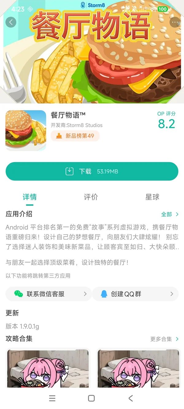 餐厅物语手游安装