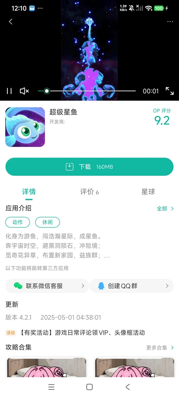 超级星鱼手游安装