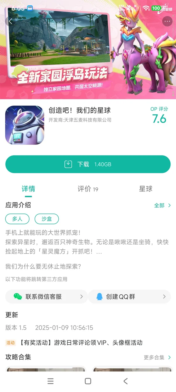 创造吧！我们的星球手游安装