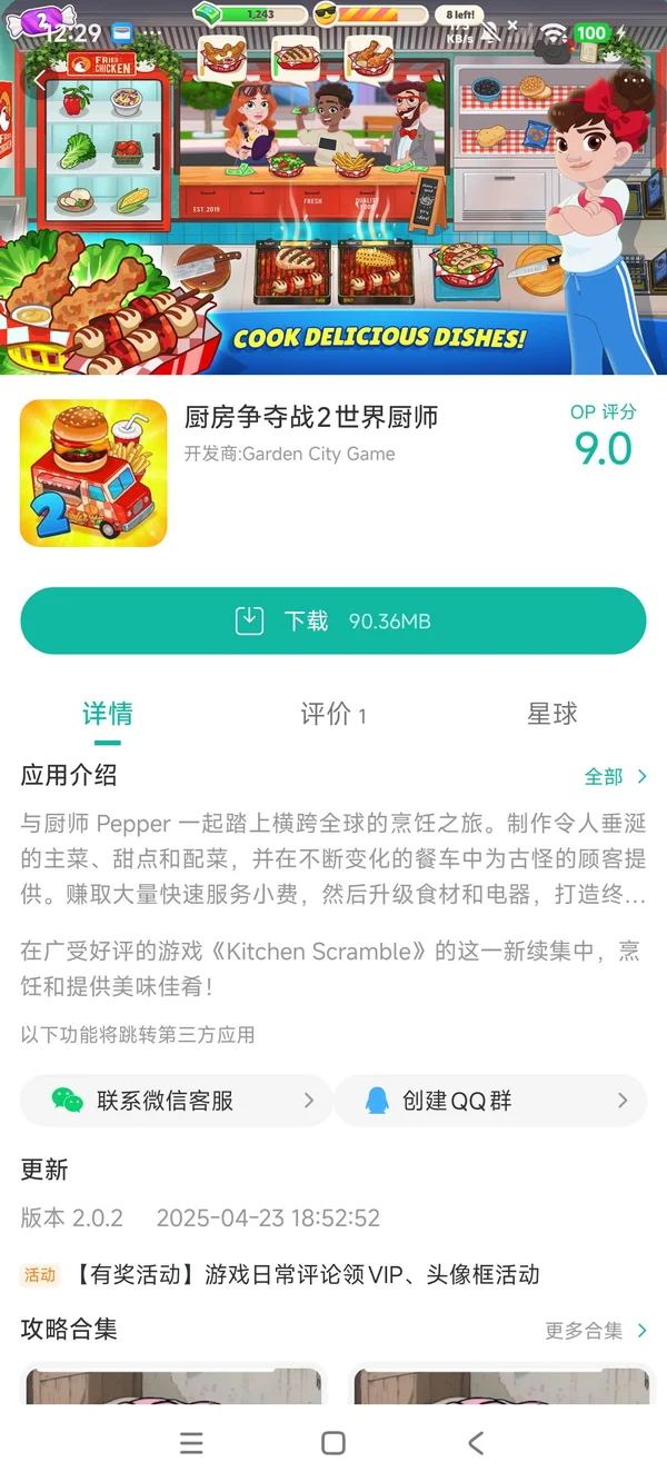 厨房争夺战2世界厨师手游安装