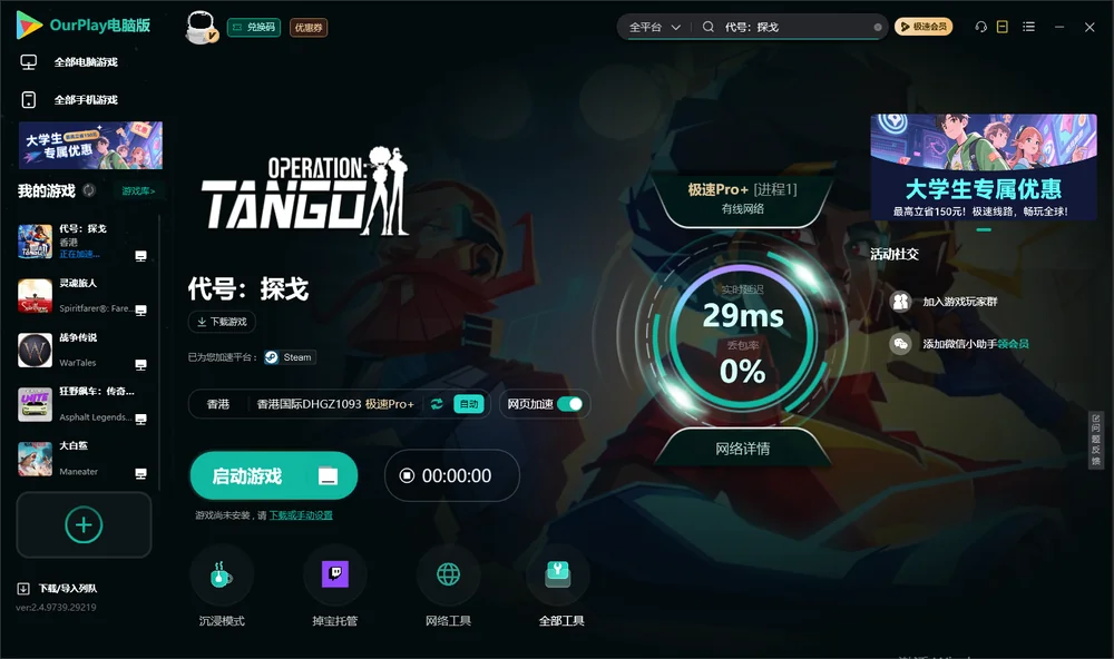 代号：探戈启动游戏